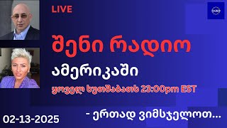 შენი რადიო ამერიკაში - მაგდა ქაჯაია \u0026 თორნიკე ბერიშვილი