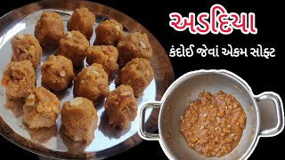 અડદિયા એકદમ બહાર જેવા પોચા બનવાની ટ્રિક n ટિપ્સ સાથે/Winter Special Kathiyavadi Adadiya