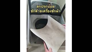 วิธีการทำความสะอาด  Yoi (โยอิ) – พรมเช็ดเท้าหนัง-ดินเบา