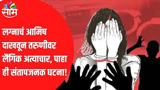 #Vasai | Sexual assault on a young woman by luring her into marriage, see this outrageous incident!