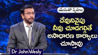 Daily Bread | యేసుతో స్నేహం | 13 నవంబర్ 2024 | Dr.John Wesly | John Wesly Ministries