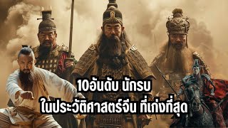 10 อันดับ นักรบในประวัติศาสตร์จีน ที่เก่งที่สุด!!