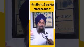 #Shorts: ਗੈਰ-ਕਾਨੂੰਨੀ ਮਾਈਨਿੰਗ ਦੇ Mastermind ਕੇਜਰੀਵਾਲ-ਭਗਵੰਤ-Bikram Majithia |Punjab Tak