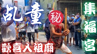 新市金順億 往 老古石集福宮謁祖進香-4【歡喜入祖廟】