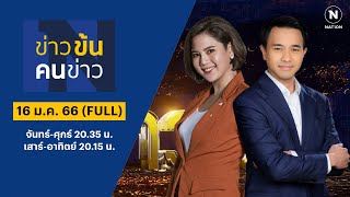 ข่าวข้นคนข่าว | 16 ม.ค. 66 | FULL | NationTV22