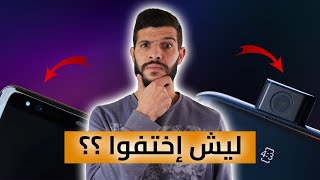 ليش إختفت لمبة الإشعارات والكاميرا المنبثقة ؟؟