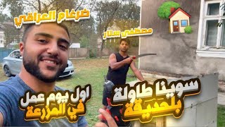 أول عمل لنا في القرية🏡سوينا طاولة طعام اني و #مصطفى_ستار شوي 🍗في منتصف الليل حياه القرية🌱