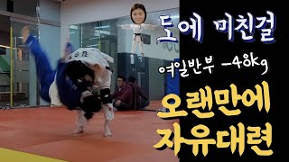 굉장히 오랜만에 #유도자유대련 영상 #judo #여자유도 #유도자유연습 #허리껴치기 #평택유도 #jnsjudo #seoinage