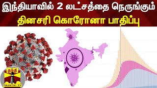 இந்தியாவில் 2 லட்சத்தை நெருங்கும் தினசரி கொரோனா பாதிப்பு