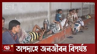 প্রচণ্ড গরমে অতিষ্ঠ জনজীবন | News | Ekattor TV