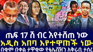 የአዲስ አበባ የወሰን ቁማር|ወሰን ከላዩም ሆነ አስከላዩ ራሱ ኦሮሞ|በብሄርን ጥያቄ የተነሳበት ሳፋሪኮም|  Ethio Hub ኢትዮ ሀብ