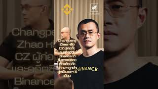 Changpeng Zhao หรือ CZ ผู้ก่อตั้งและอดีตซีอีโอ Binance  #ไอเดียลงทุน #binance