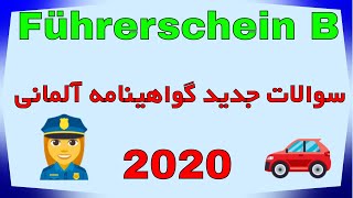 سوالات جدید گواهینامه آلمانی 2020 Führerschein