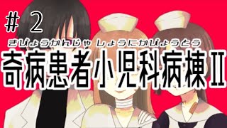 舞台は無印から４年後の奇病患者小児科病棟【奇病患者小児科病棟Ⅱ】