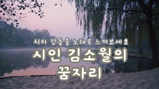 [시노래] 시인 김소월의 꿈자리