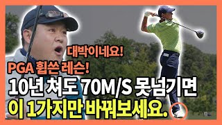 구력이 오래되도 드라이버 비거리가 그대로라면 이 1가지만 바꿔보세요!