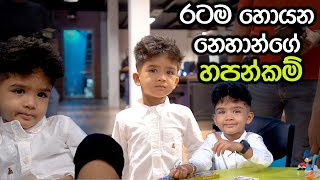 රටම හොයන නෙහාන්ගේ හපන්කම් | \