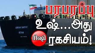 ஈரானிய கப்பலில் உள்ள எண்ணையை எந்த நாடு வாங்குகிறது? அதுதான் ரகசியம்! | Paraparapu Analysis