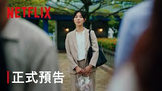 《第一次遇見花香的那刻：第 2 季》｜正式預告｜Netflix