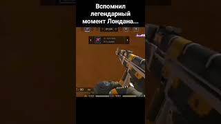 вспомнил легендарный момент в #standoff2 #стандофф2  #so2 #shorts