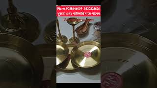 পাইকারি দামে কাঁসা-পিতল পাবেন wholesale price brass and bronze.. Original... Please contact..#brass