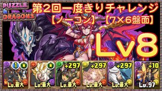 【パズドラ実況】第2回一度きりチャレンジ！Lv8［7×6盤面］アヌビスPT ノーコン【TAKA】