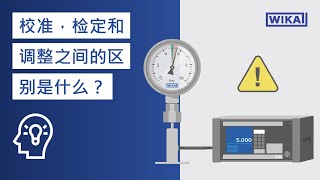 校准测量仪器 | 校准，检定和调整之间的区别是什么？