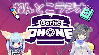 【比留間ねんね＆とことこ】ねんとこラジオ～ガーティックフォン視聴者参加型編～＃14【Gartic Phone参加型】