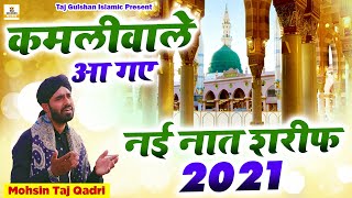 2021 New Heart Touching Beautiful Naat | Kamli Wale Aa Gaye | Superhit Naat 2021 | Mohsin Taj Qadri