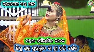 ହିରଣ୍ୟକଶିପୁ ଙ୍କ ନୁତନ ସ୍ବର୍ଗ ନିର୍ମାଣ / Sisu Bhakta Prahalad Nataka / Raijhola Danda Nacha