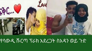 ይገርምል የሳውዲ ሹርጣ የፍቅር#መቀስነው #አወል ተያዘ 😭😭