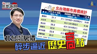 住展評房市焦點新聞 20200521-北台灣房價  碎步逼近歷史高點