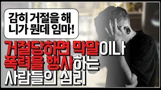 (※시청자질문) 거절당하면 막말이나 폭력을 행사하는 사람들의 심리