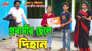 প্রবাসীর ছেলে দিহান   -জীবন বদলে দেয়া একটি শর্ট ফিল্ম \