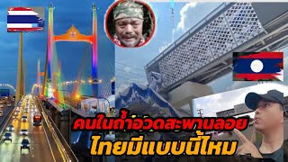 ไทยมีสะพานลอยเหมือนเราไหม \