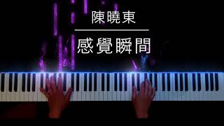 陳曉東 - 感覺瞬間 - 鋼琴教學 - Piano Cover