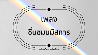 ชื่นชมนมัสการ