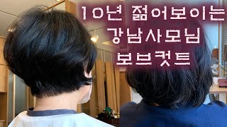 10년 젊어보이는  이쁜 강남사모님 보브컷트