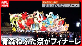 【青森ねぶた祭】フィナーレ  夏の夜空に花火1万発…6日間の祭りに幕