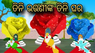 Tini Bhauninka Tini Ghara | Tiki Chadhei Gapa | Odia gapa | Moral Story | Bird Story | cartoon story