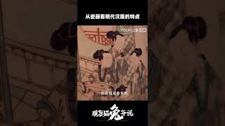 从瓷器看明代汉服的特点 | 观复猫兔年说 | 优酷纪实 YOUKU DOCUMENTARY #shorts