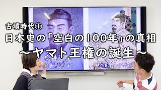 古墳時代①日本史の「空白の100年」の真相