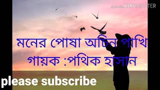 Moner posha ochin pakhi Chena ghore dilo faki lyrics song...