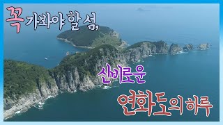 [별의별중계] 42화. 지금까지 이런 섬은 없었다~ 통영 연화도 섬마을의 하루 1부 (2019.09.18, 수)