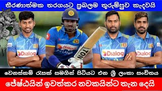 තීරණාත්මක තරගයට ප්‍රබලම තුරුම්පුව කැදවයි | Sri Lanka vs South Africa 2nd T20 |Sl vs Sa 2nd T20 Squad