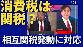 相互関税発動間近。「消費税は関税」？輸出補助金だと主張。石破首相は何を話し合ったのか？