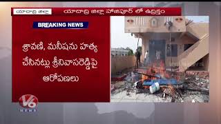 Serial Killer On Prowl In Hajipur | Public Serious On Killer Srinivas Reddy | Bhongir | V6 News