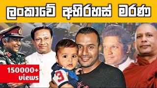 ලංකාවේ සිදු උන අභිරහස් මරණ​ 10ක් | 10 Mysterious deaths in Sri Lanka (sinhala explanation)