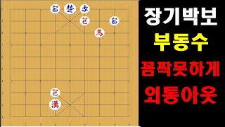 상옆으로 가서 포장치면 외통인데 ? 빅장을 피해야 - 장기박보