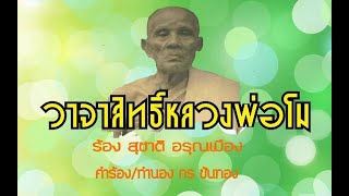 วาจาสิทธิ์หลวงพ่อโม วัดจันทนาราม